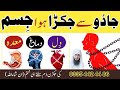 Jadu Se Jakra Huwa Jisam Kholne Ka Dam Dil Dimag Meda Ki Jakran Ruqyah Shariah Ali Irshad