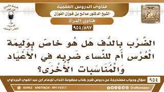 [897 -954] الضرب بالدف هل هو خاص بوليمة العرس أم للنساء ضربه في الأعياد والمناسبات الأخرى؟ image
