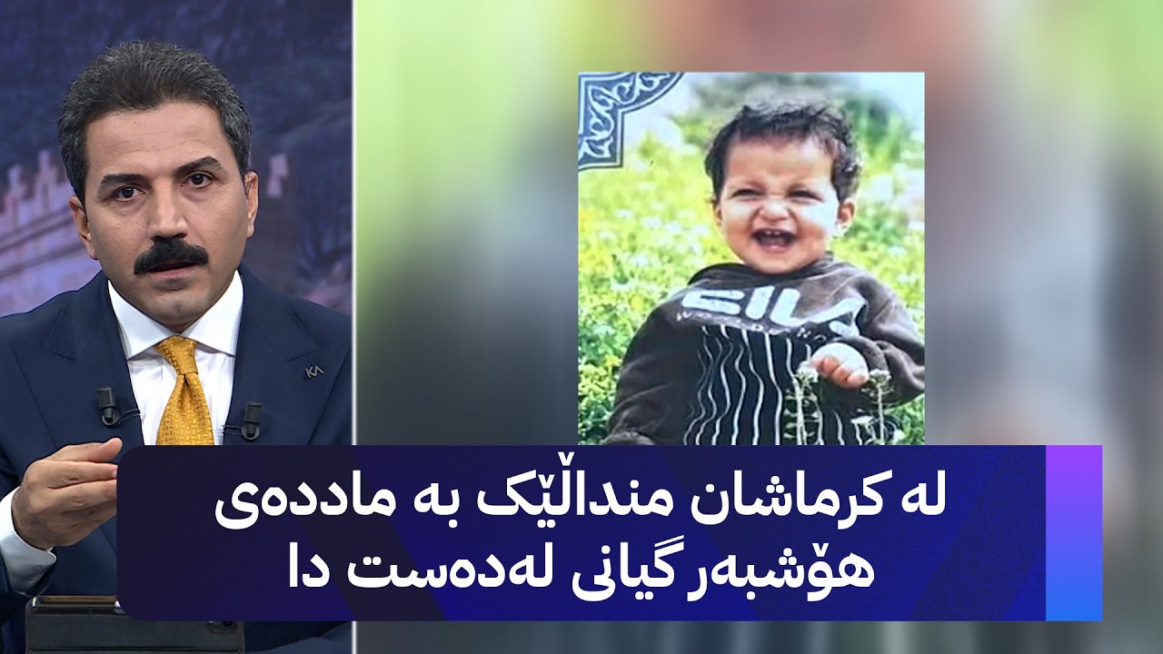 ڤیدیۆ | لە کرماشان منداڵێک بە ماددەی هۆشبەر گیانی لەدەست دا