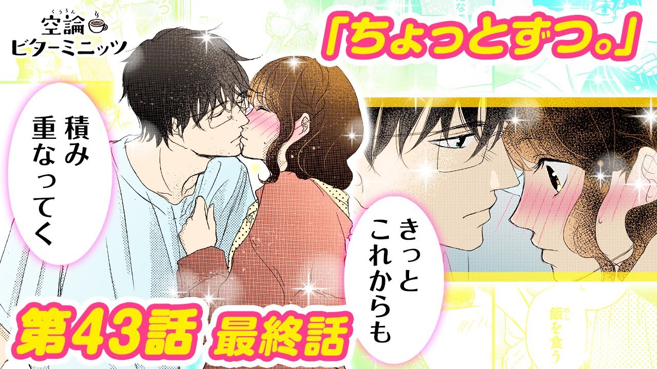 【恋愛マンガアニメ】空論最終回！彼の部屋でハグされてキス！？積み重なる気持ち。これから2人でちょっとずつ...『空論ビターミニッツ』第43話