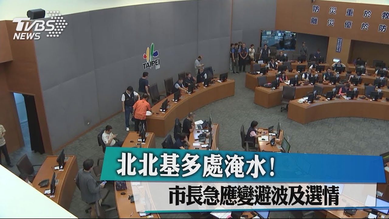北北基多處淹水！　市長急應變避波及選情