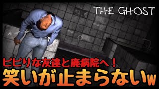 【The Ghost】ビビりな友達2人と廃墟の病院へ！まさかのハプニング発生！？笑いが止まらない！どうなる！？