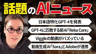 話題のAIニュース4月第3週 - いまSNSで話題のAI・ChatGPTニュースまとめ【2024年4月第3週】