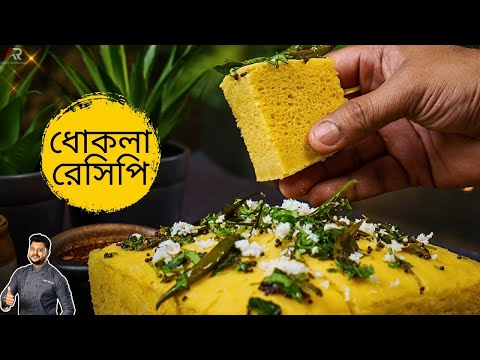 দোকানের মতো ধোকলা রেসিপি সহজে বাড়িতে বানিয়ে নিন | dhokla recipe in bangla | Atanur Rannaghar