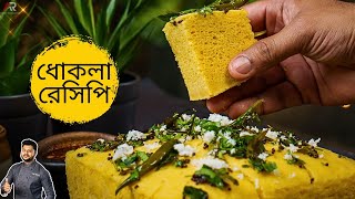 দোকানের মতো ধোকলা রেসিপি সহজে বাড়িতে বানিয়ে নিন | dhokla recipe in bangla | Atanur Rannaghar