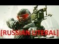 [RUSSIAN LITERAL] Crysis 3 