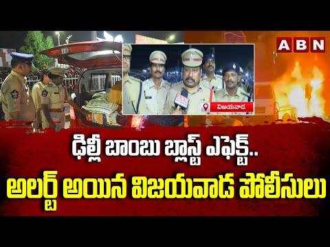 ఢిల్లీ బాం*బు బ్లా*స్ట్ ఎఫెక్ట్.. | Delhi Bo*mb Bla*st Effect High Alert in Vijayawada | ABN Telugu Teluguvoice