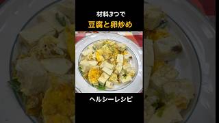 趙簡単！「豆腐と卵炒め」ヘルシーレシピ、材料３つ
