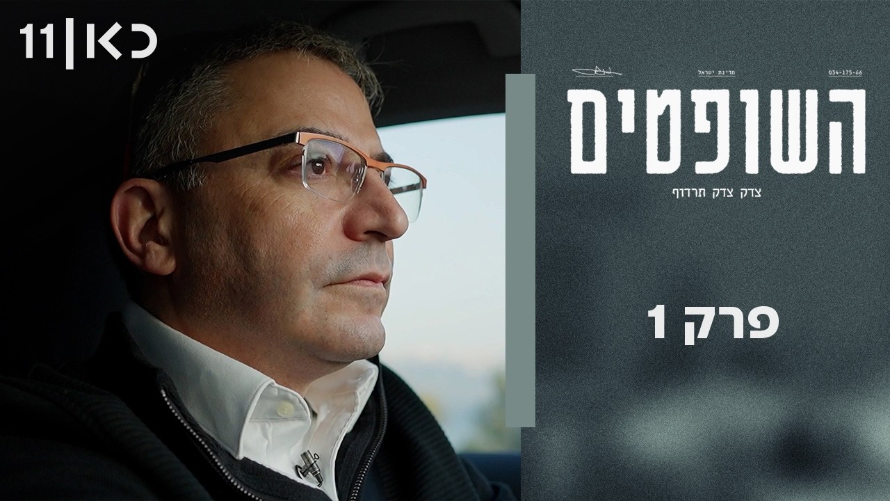 סדרה תיעודית חדשה 🔥 השופטים | פרק 1 - אמת משפטית מול אמת עובדתית