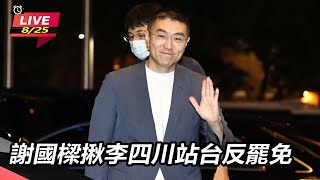 謝國樑揪李四川站台反罷免