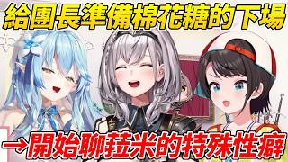 486太信任團長將棉花糖交給她準備的下場就是在正經的告知中開始聊起了菈米的特殊癖好ww【大空昴／雪花菈米／白銀諾艾爾】【HOLOLIVE中文】