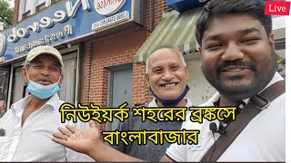 নিউইয়র্ক শহরের ব্রঙ্কসে বাংলাবাজার - American bazaar in new york Bronx