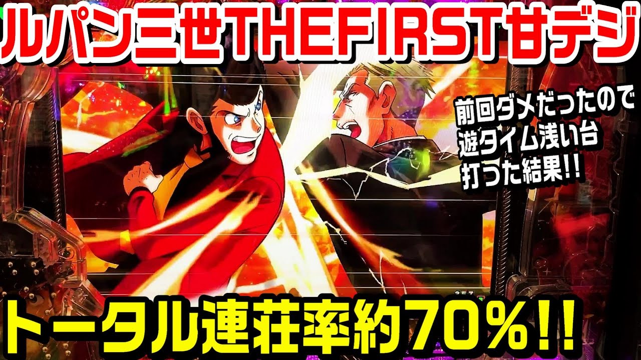 ルパン三世ファースト甘デジ!!前回ダメだったので遊タイム浅い台で遊んだ結果!!タイプライター予告!!7テンパイ!!【パチ細道】