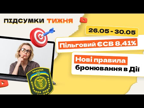 відео прев’ю для Пільговий ЄСВ 8,41% і нові правила бронювання в Дії. Підсумки тижня 26.05-30.05.2025