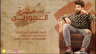 كلمات اغنية حظرة الموزين جي اوفر