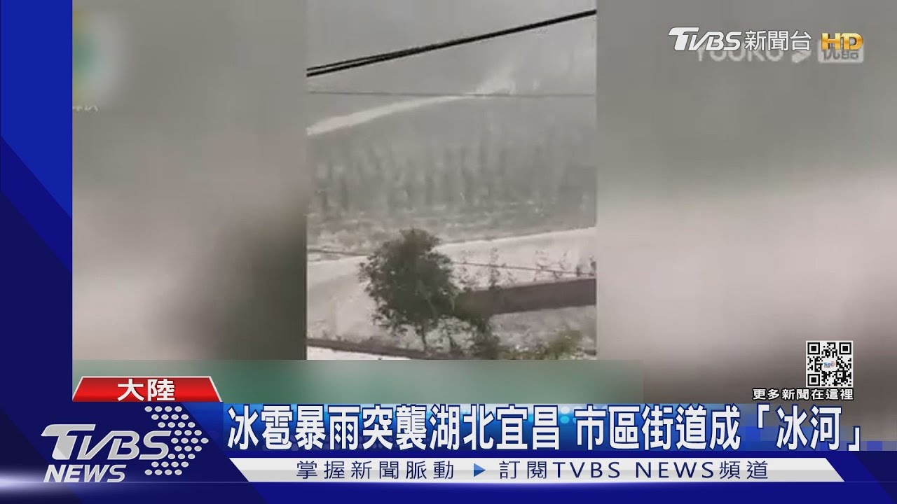 冰雹暴雨突襲湖北宜昌 市區街道成「冰河」