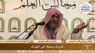 صورة 96 - التبرّك وسيلة إلى الشرك - الشيخ سعد بن شايم الحضيري