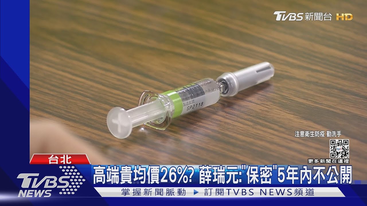 高端貴均價26%？薛瑞元：「保密」5年內不公開