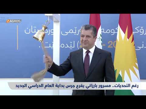 شاهد بالفيديو.. رغم التحديات.. مسرور بارزاني يقرع جرس بداية العام الدراسي الجديد