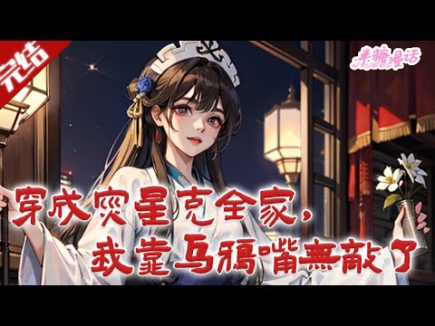 【完结】《穿成灾星克全家，我靠乌鸦嘴无敌了》刚出生就被扣上灾星名头的侯府四小姐。灾星就算了，还长着一张好事不灵坏事灵的乌鸦嘴，只要她提醒谁，谁就会立刻倒霉！#古风 #小说 #穿越 #半糖漫画