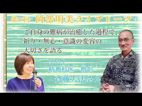 人間心理学科 【ご自身の難病が治癒した過程で、祈り・無心・意識の変容の大切さを語る】　斉藤大法さん（精神科医・僧侶）　岡部明美　第17回ライブトーク
