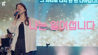 나는 일어섭니다 / I SHALL STAND - 피아워십