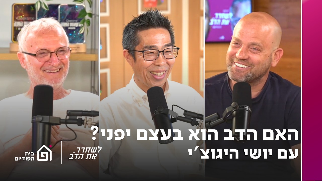 האם הדב הוא בעצם יפני? - עם יושי היגוצ'י | לשחרר את הדב, פרק 428