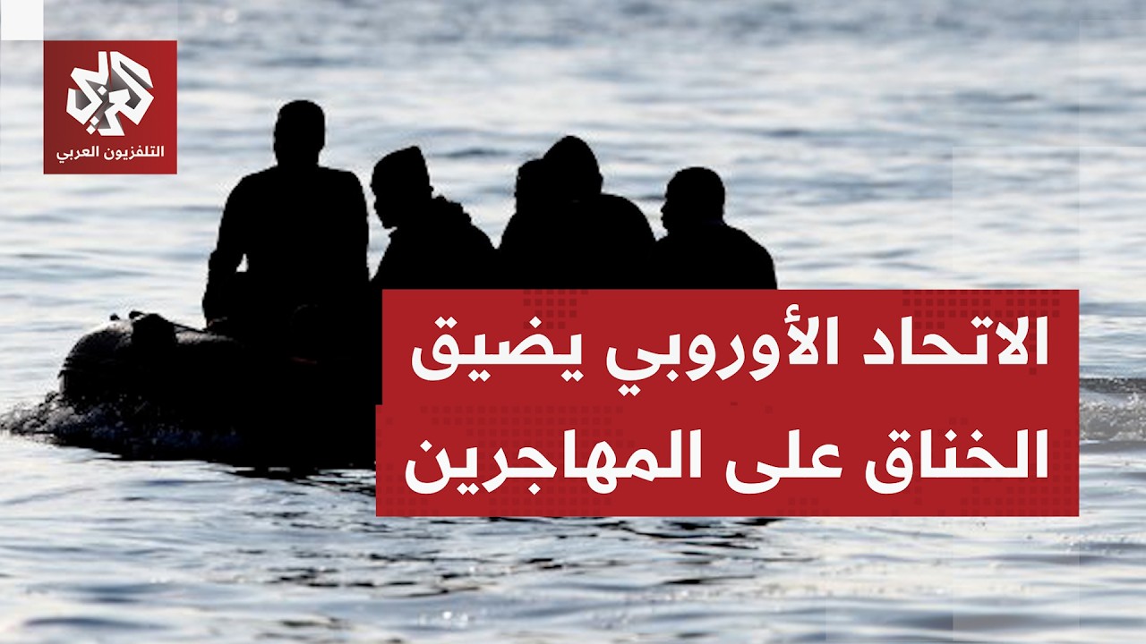 قلق يجتاح منظمات حقوق الإنسان بعد إقرار الاتحاد الأوروبي ميثاقًا جديدًا مشد?