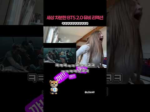 ㅋㅋㅋ 세상에서 가장 차분한 BTS 2.0 뮤비 리액션