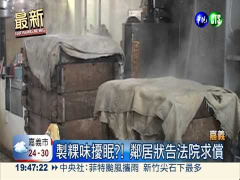 製粿味道太濃?! 鄰居睡不著提告