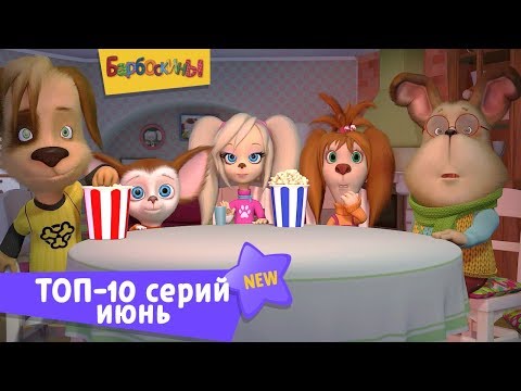 Барбоскины | Топ-10 серий июня. Сборник мультфильмов для детей