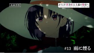 TVアニメ「ようこそ実力至上主義の教室へ 4th Season 2年生編1学期」第13話予告