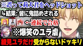 【NEWTOWN】綾見ユラだけ受からないドッキリをしかけたのに莉犬君を奇跡のヘッドショットしてしまい皆に鬼詰められるエビオ【にじさんじ 】