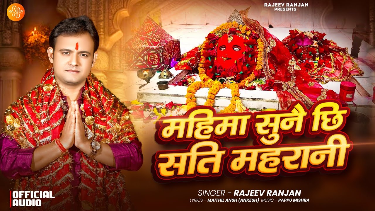 महिमा सुनै छि सति महारानी || Sati Maharani || Rajeev Ranjan Song || Dukhiya Baba Sati Maiyya Gatha