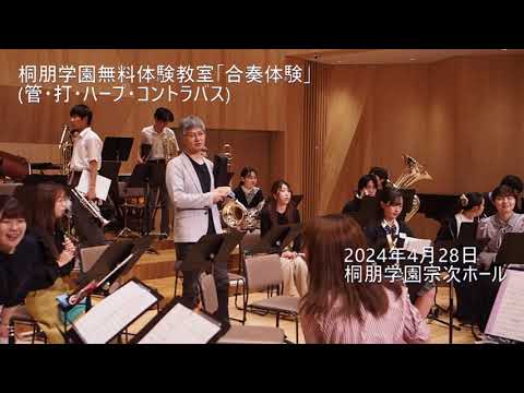 桐朋の合奏体験とレッスン！無料体験教室(管･打･ハープ･コントラバス)【2024年度全日本吹奏楽コンクール課題曲３ 酒井格：メルヘン】合奏指揮：上原宏　2024年4月28日（日） 桐朋学園宗次ホール