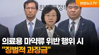 "의료용 마약류 위반 행위 시 징벌적 과징금" / 연합뉴스TV (YonhapnewsTV)
