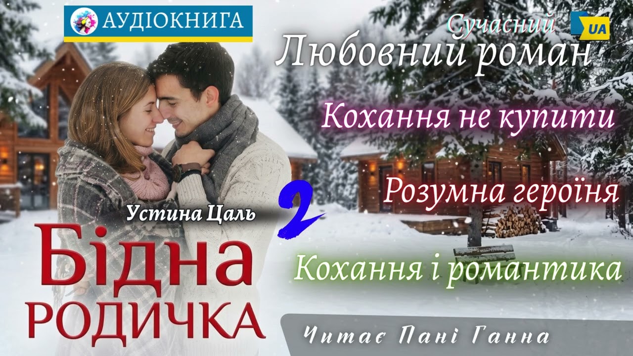 "Бідна родичка"(2) - Устина Цаль. Сучасний любовний роман #аудіокнига #українською