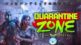 【Quarantine Zone】ゾンビパンデミックの世界の検問ゲーム！【レオス・ヴィンセント/にじさんじ】