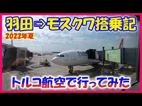 Viagem à Rússia [Haneda ➩ avião de embarque em Moscou] Turkish Airlines verão 2022