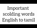 must know the important scolding words in English to Tamil| learn new vocabulary through Tamil