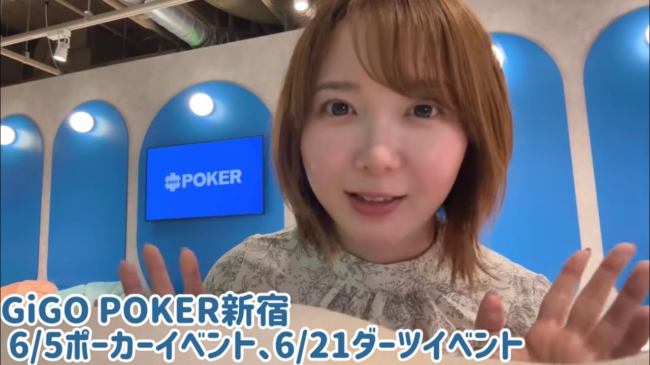 6/5,6/21、GiGO POKER新宿においでよの話