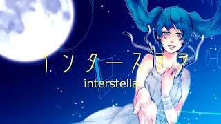 インターステラ/ぼーかりおどP(noa)+初音ミク【interstella】