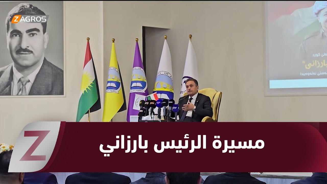 فيديو | زاخو.. تنظيم ندوة حول مسيرة الرئيس بارزاني والمشروع القومي الكوردي