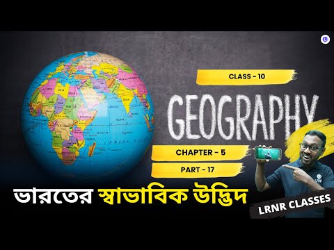 Bharoter Swavabik Udvid Class 10 Geography Chapter 5 (Part 17) | ভারতের স্বাভাবিক উদ্ভিদ দশম শ্রেণী ভূগোল পঞ্চম অধ্যায় (PART 17) || পশ্চিমবঙ্গ মাধ্যমিক শিক্ষা পর্ষদ | LRNR Classes || Mrinmoy Sir