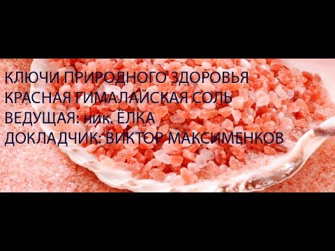 Красная Гималайская соль -КЛЮЧИ ПРИРОДНОГО ЗДОРОВЬЯ