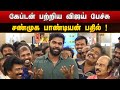 Shanmuga Pandian Praises Thalapathy Vijay Captain Prabhakaran FDFS