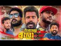 Pathale Ala පාතාලේ ඇලා Theme Song Official Music Video Vini Production Viniproduct