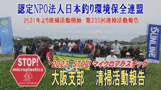 2022第235回大阪支部 清掃活動報告