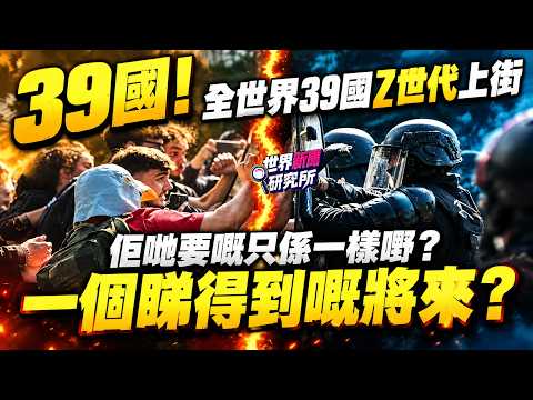 全球39國Z世代上街！點解連法國都爆？大家以為係暴動，其實係一代人計緊同一條數？｜世界新聞研究所