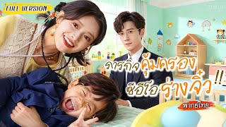 [พากย์ไทย]🧚เซียนตกสวรรค์มาอยู่ในร่างสาวที่มีสัญญาหมั้น แต่พอหาตัวสามีกลับเจอแต่เด็ก หรือว่าเขาจะ..👦🏻